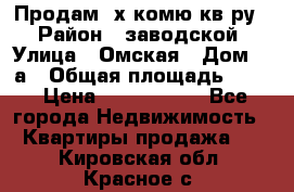 Продам 2х комю кв-ру  › Район ­ заводской › Улица ­ Омская › Дом ­ 1а › Общая площадь ­ 50 › Цена ­ 1 750 000 - Все города Недвижимость » Квартиры продажа   . Кировская обл.,Красное с.